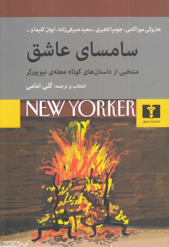 سامسای عاشق (منتخبی از داستان‌های کوتاه مجله نیویورکر) - 0