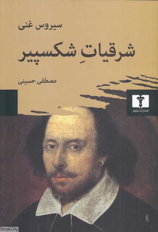 شرقیات شکسپیر