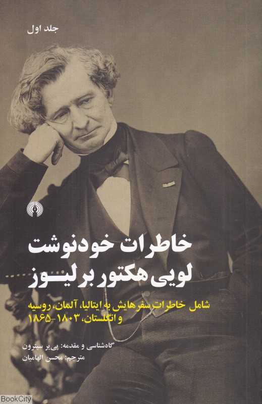 خاطرات خودنوشت لویی هکتور برلیوز (2 جلدی)