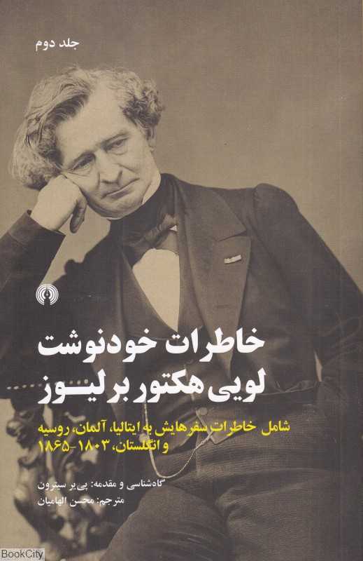 خاطرات خودنوشت لویی هکتور برلیوز 2 (2 جلدی)