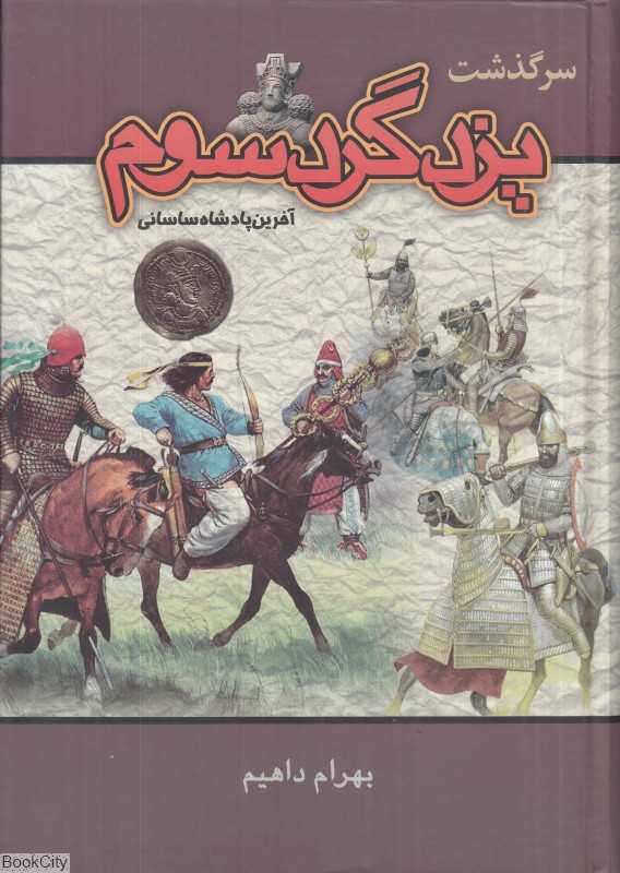 سرگذشت یزدگرد سوم (آخرین پادشاه ساسانی)