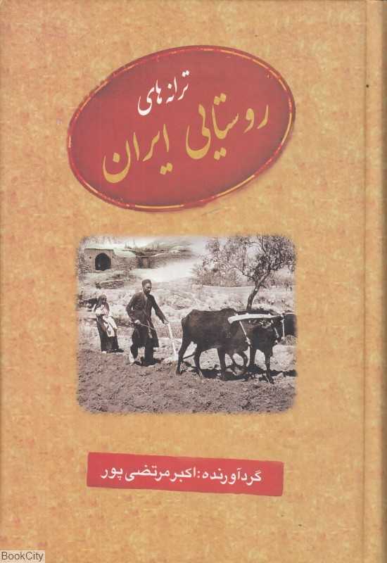 ترانه‌های روستایی ایران