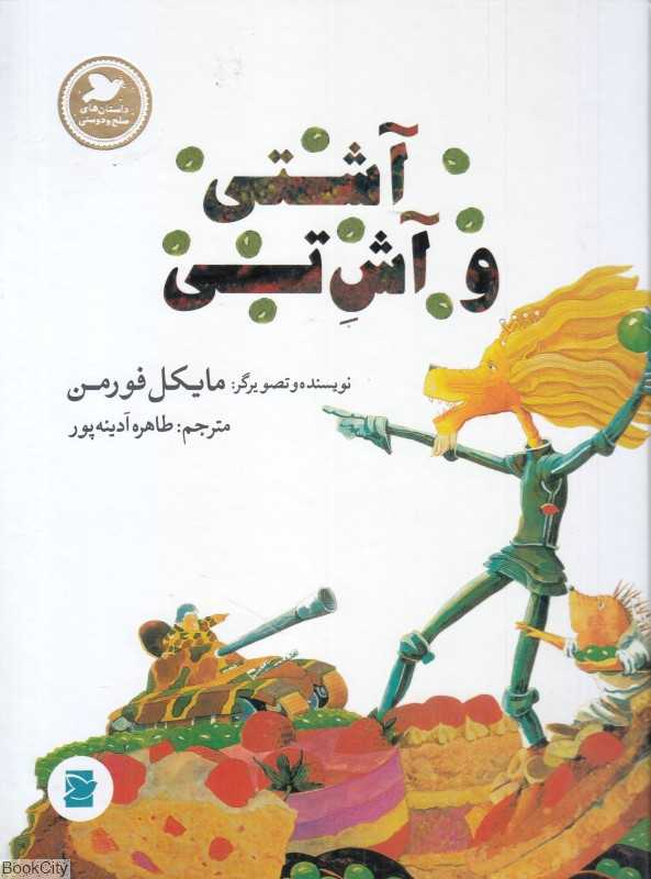 آشتی و آش تی