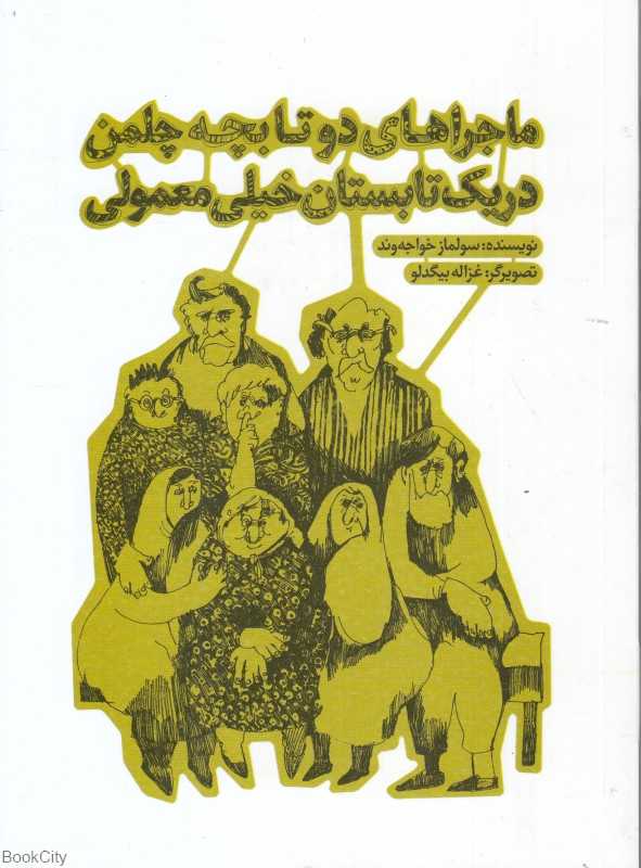 ماجراهای دو تا بچه چلمن در یک تابستان خیلی معمولی (تصویرگر غزاله بیگدلو)