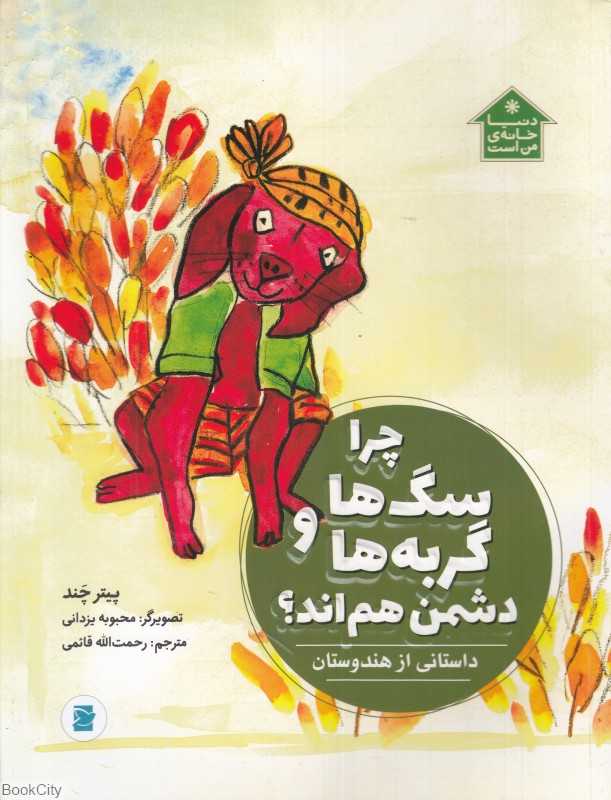 دنیا خانه من است (چرا سگ‌ها و گربه‌ها دشمن هم‌اند) (داستانی از هندوستان) (تصویرگر محبوبه یزدانی)
