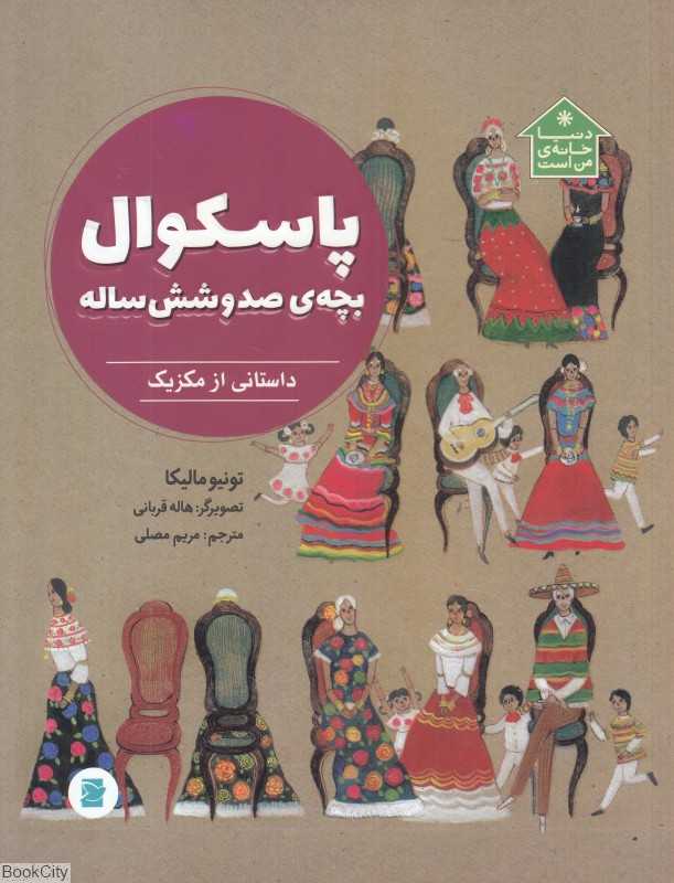 دنیا خانه من است (پاسکوال بچه صد و شش ساله) (داستانی از مکزیک) (تصویرگر هاله قربانی)