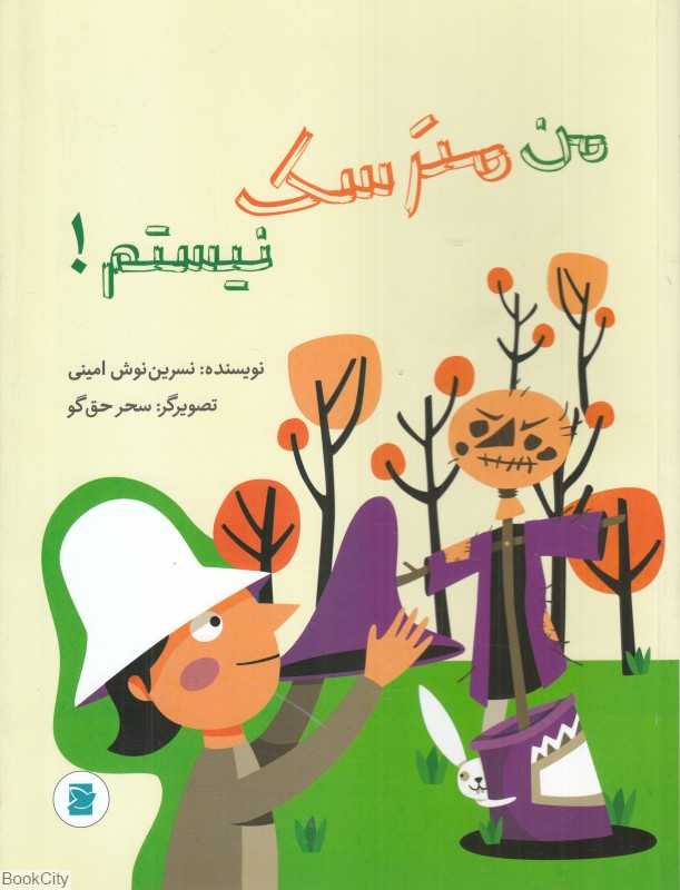 من مترسک نیستم (تصویرگر سحر حق‌گو)