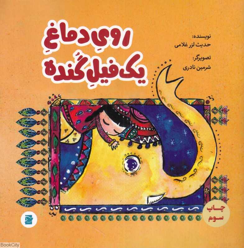 روی دماغ یک فیل گنده (تصویرگر شرمین نادری)