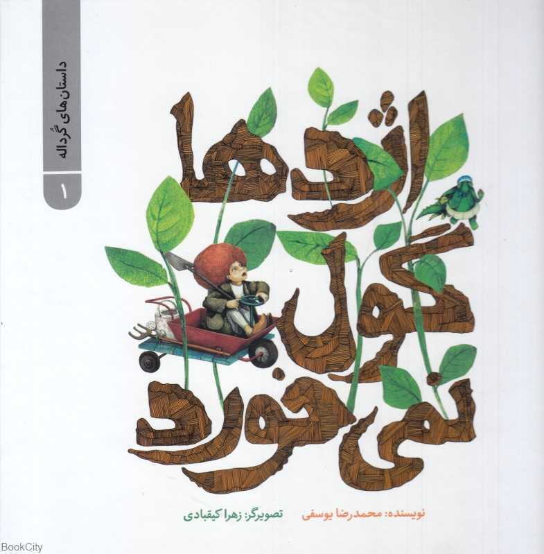 داستان‌های گرداله 1 (اژدها گول نمی‌خورد) (تصویرگر زهرا کیقبادی)