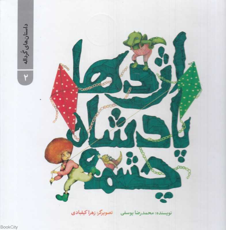 داستان‌های گرداله 2 (اژدها پادشاه چشمه) (تصویرگر زهرا کیقبادی)