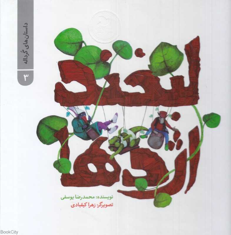 داستان‌های گرداله 3 (لبخند اژدها) (تصویرگر زهرا کیقبادی)