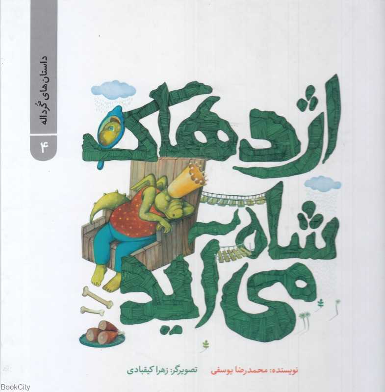 داستان‌های گرداله 4 (اژدهاک شاه می‌آید) (تصویرگر زهرا کیقبادی)