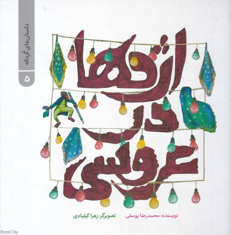 داستان‌های گرداله 5 (اژدها در عروسی) (تصویرگر زهرا کیقبادی)