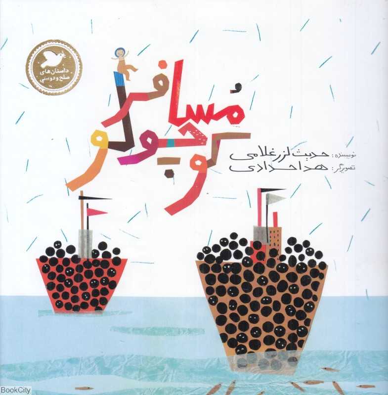 مسافر کوچولو (تصویرگر هدا حدادی)