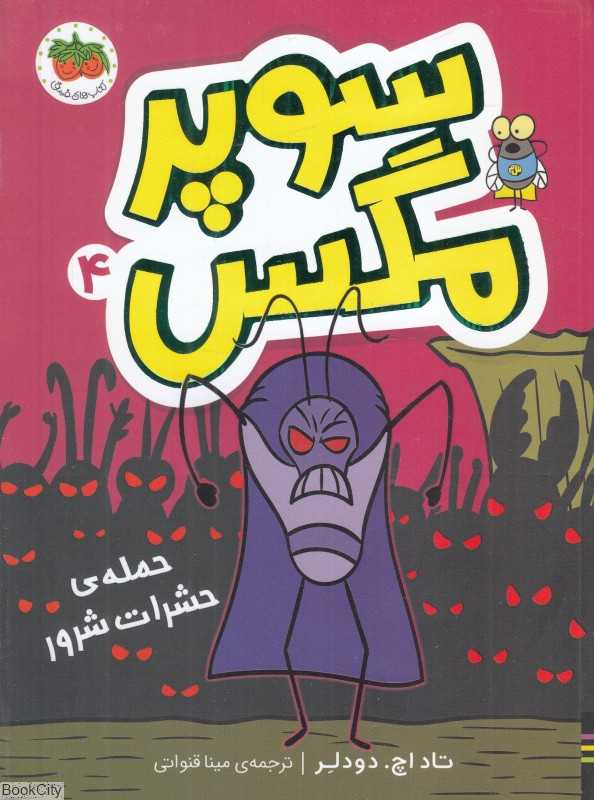 سوپر مگس 4 (حمله حشرات شرور)