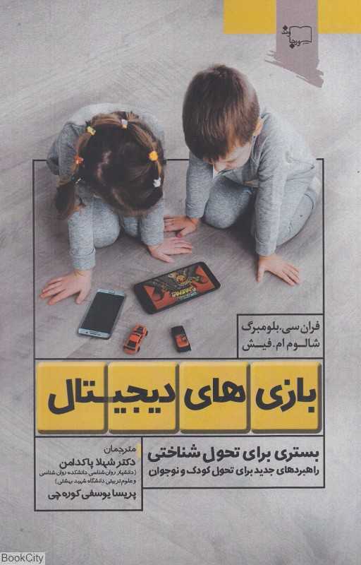 بازی‌های دیجیتال (بستری برای تحول‌شناختی)
