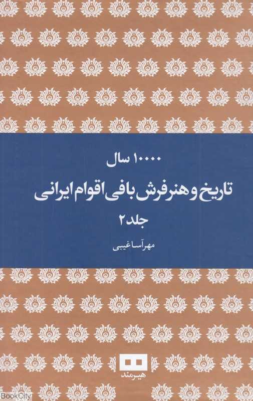 ده هزار سال تاریخ و هنر فرش‌بافی اقوام ایرانی 2 (2جلدی)
