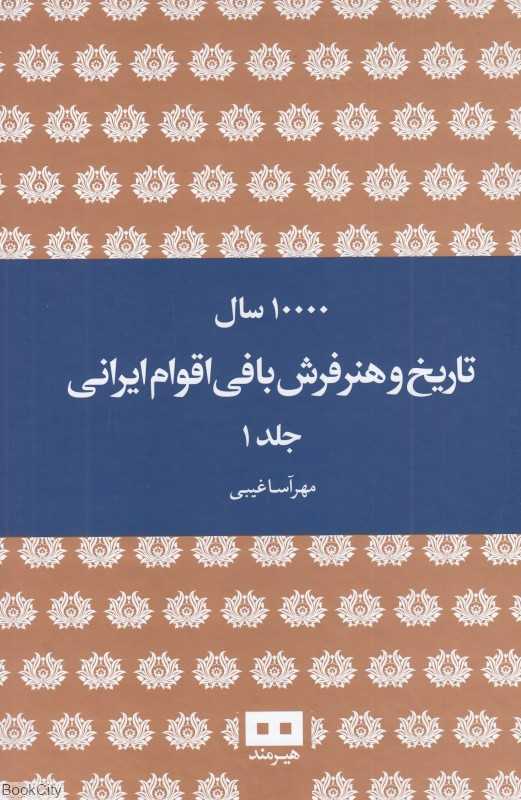 ده هزار سال تاریخ و هنر فرش‌بافی اقوام ایرانی (2 جلدی)