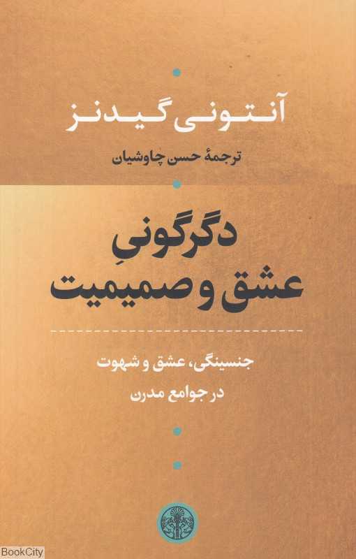 دگرگونی عشق و صمیمیت (جنسینگی عشق و شهوت در جوامع مدرن)