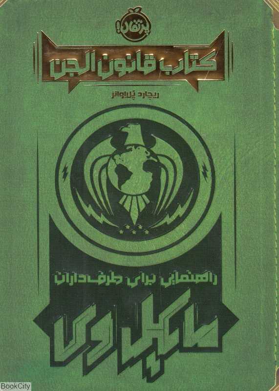 کتاب قانون الجن (راهنمایی برای طرف‌داران مایکل وی)