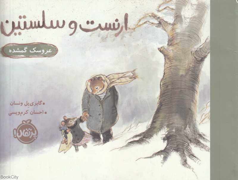 ارنست و سلستین (عروسک گمشده)
