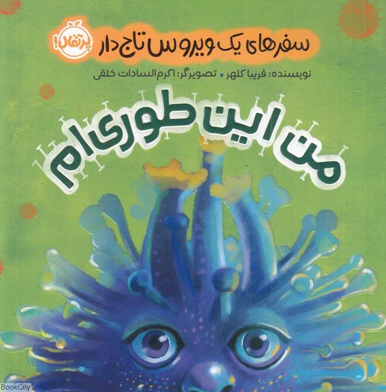 سفرهای یک ویروس تاج‌دار (من این‌طوری‌ام) (تصویرگر اکرم‌السادات خلقی)