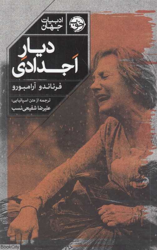دیار اجدادی