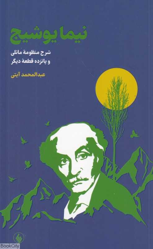 نیما یوشیج (شرح منظومه مانلی و پانزده قطعه دیگر)