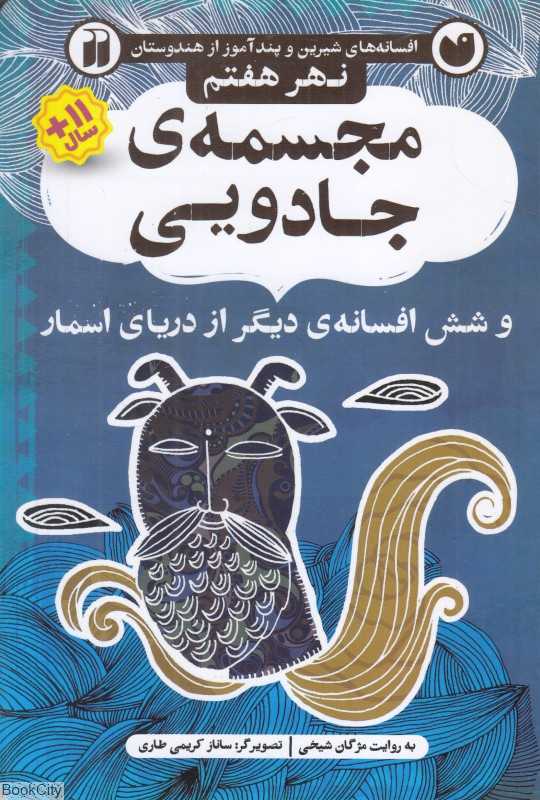 مجسمه جادویی و شش افسانه دیگر از دریای اسمار (نهر هفتم) (افسانه‌های شیرین و پندآموز از هندوستان) (تصویرگر ساناز کریمی طاری)