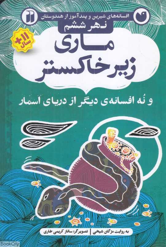 ماری زی خاکستر و نه افسانه دیگر از دریای اسمار (نهر ششم) (افسانه‌های شیرین و پندآموز از هندوستان) (تصویرگر ساناز کریمی طاری)