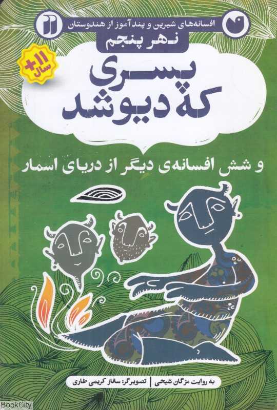 پسری که دیو شد و شش افسانه دیگر از دریای اسمار (نهر پنجم) (افسانه‌های شیرین و پندآموز از هندوستان) (تصویرگر ساناز کریمی طاری)