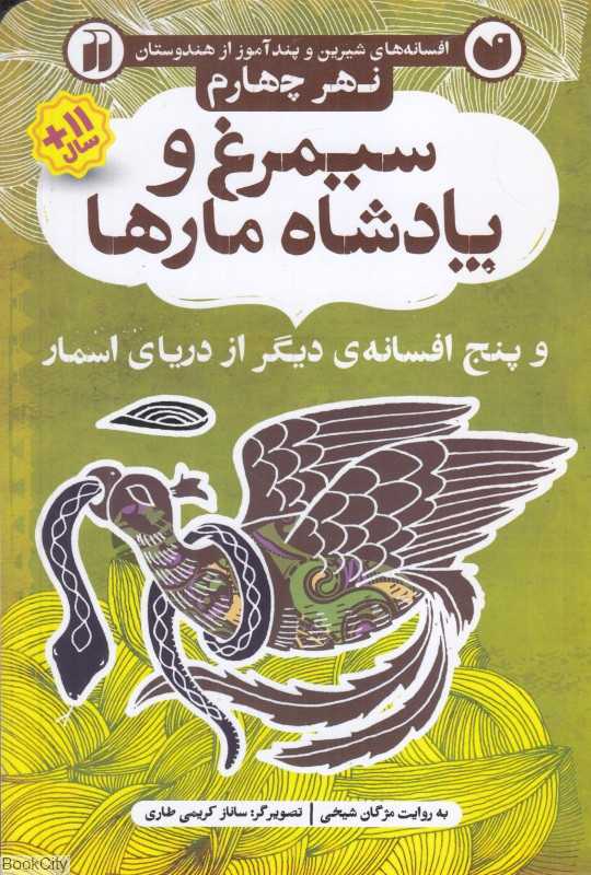 سیمرغ و پادشاه مارها و پنج افسانه دیگر از دریای اسمار (نهر چهارم) (افسانه‌های شیرین و پندآموز از هندوستان) (تصویرگر ساناز کریمی طاری)