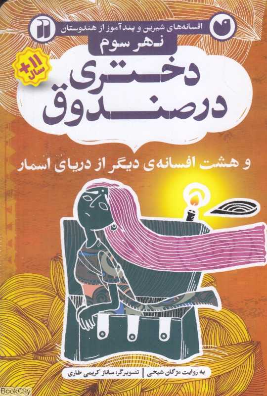 دختری در صندوق و پنج افسانه دیگر از دریای اسمار (نهر سوم) (افسانه‌های شیرین و پندآموز از هندوستان) (تصویرگر ساناز کریمی طاری)