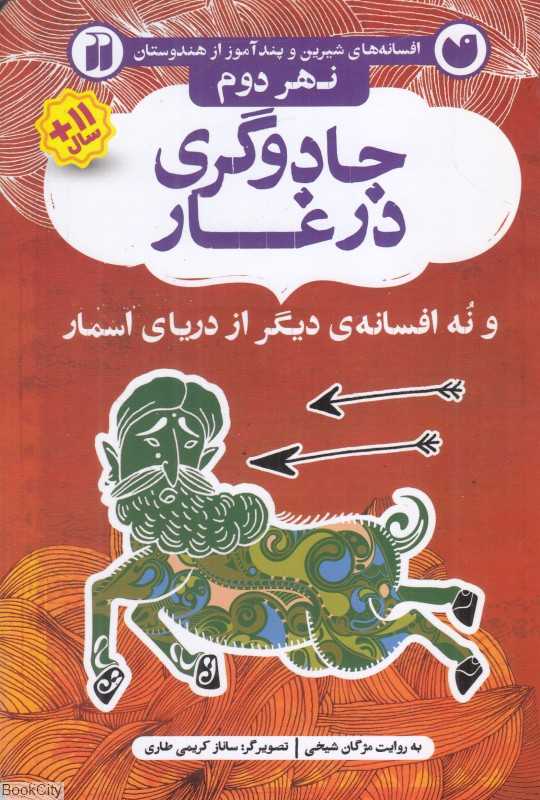 جادوگری در غار و پنج افسانه دیگر از دریای اسمار (نهر دوم) (افسانه‌های شیرین و پندآموز از هندوستان) (تصویرگر ساناز کریمی طاری)