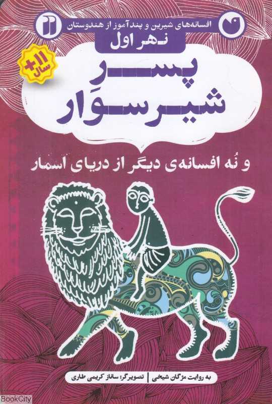 پسر شیرسوار و پنج افسانه دیگر از دریای اسمار (نهر اول) (افسانه‌های شیرین و پندآموز از هندوستان) (تصویرگر ساناز کریمی طاری)