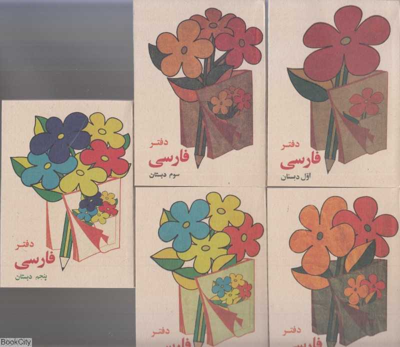یادداشت فارسی دبستان جیبی کوشان نیک مهر