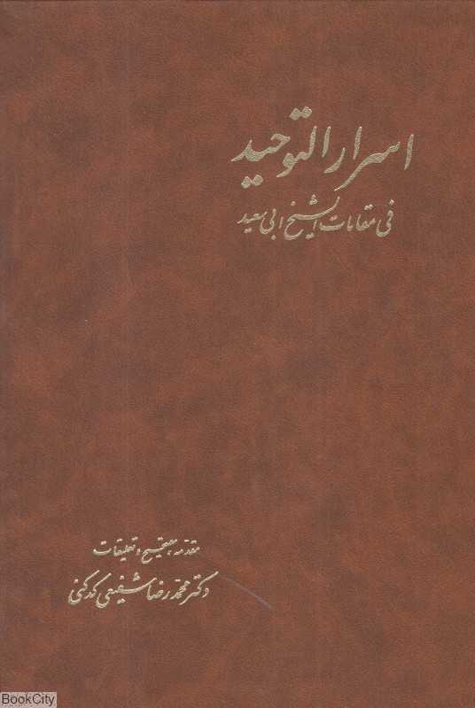 اسرارالتوحید (2 جلدی) (فی مقامات‌الشیخ ابی سعید)