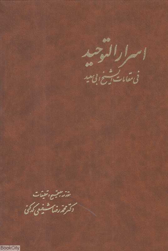 تکراری اسرارالتوحید (2 جلدی) (فی مقامات‌الشیخ ابی سعید)