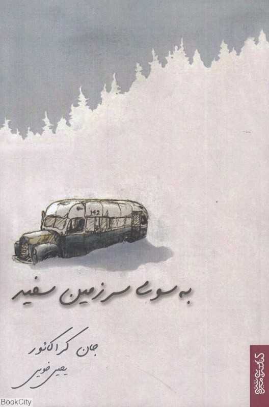 به سوی سرزمین سفید