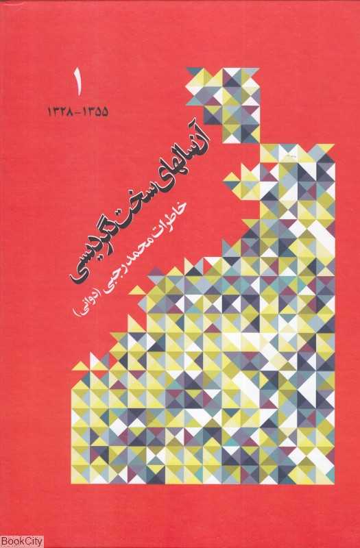 آن سالهای سخت دگردیسی 1 (خاطرات محمد رجبی دوانی)