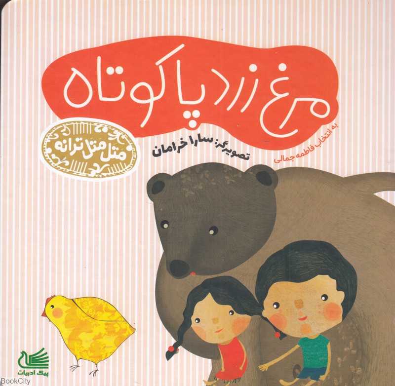 متل متل ترانه (مرغ زرد پاکوتاه) (تصویرگر سارا خرامان)