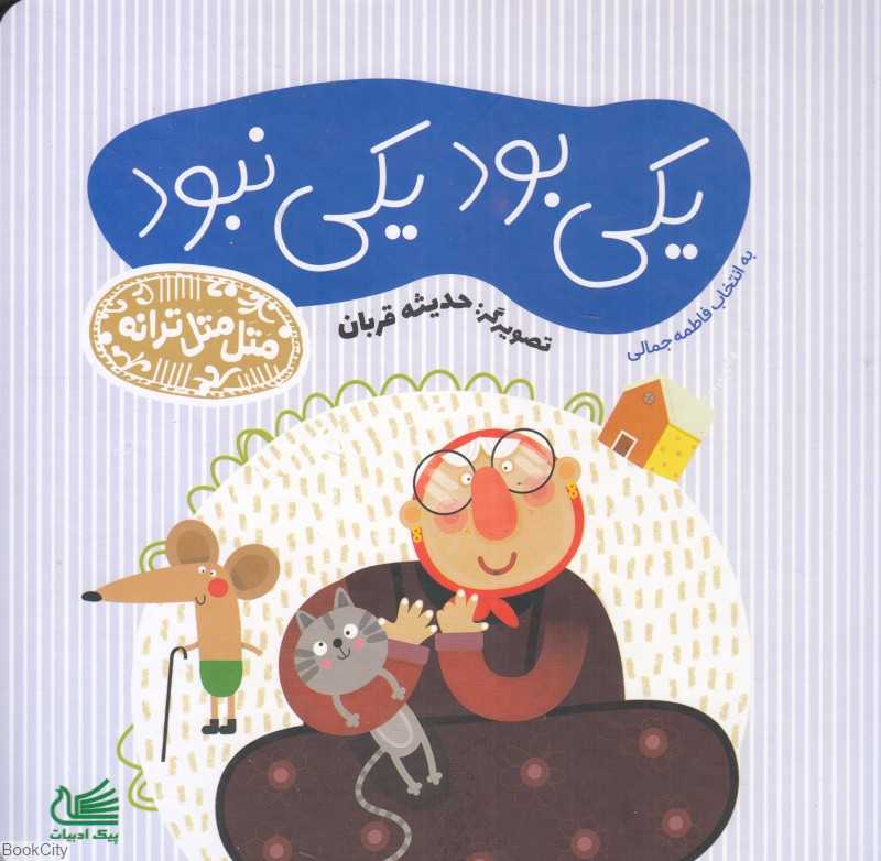 یکی بو یکی نبود (متل متل ترانه) (تصویرگر حدیثه قربان)