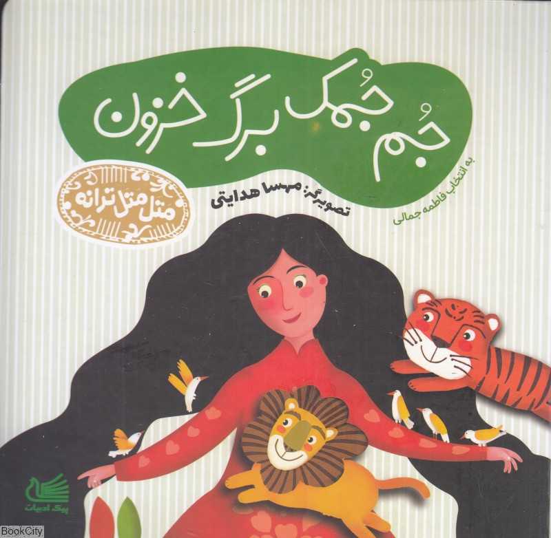 جم‌جمک برگ خزون (متل متل ترانه) (تصویرگر مهسا هدایتی)