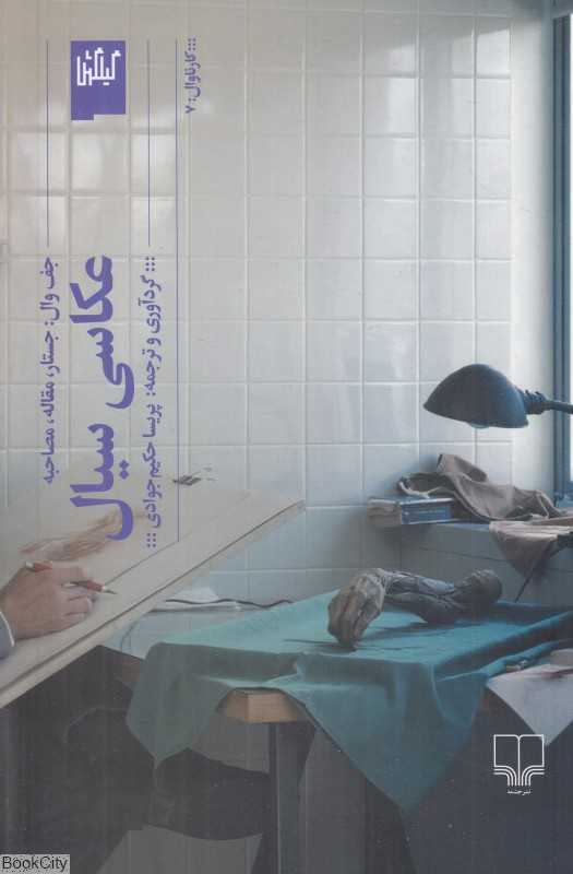 عکاسی سیال (جف وال جستار مقاله مصاحبه)