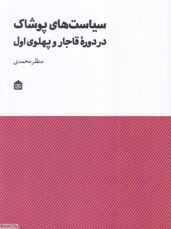 سیاست‌های پوشاک در دوره قاجار و پهلوی اول