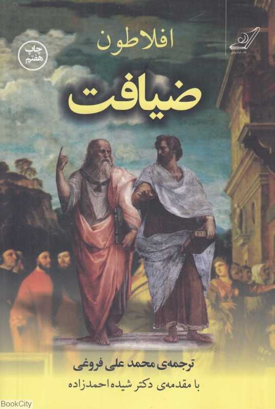 ضیافت (سخن درباره عشق)