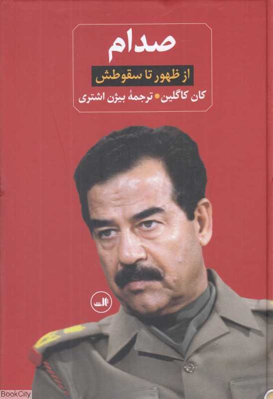 صدام (2 جلدی) (از ظهور تا سقوطش - زندانی در کاخ خودش) - 0
