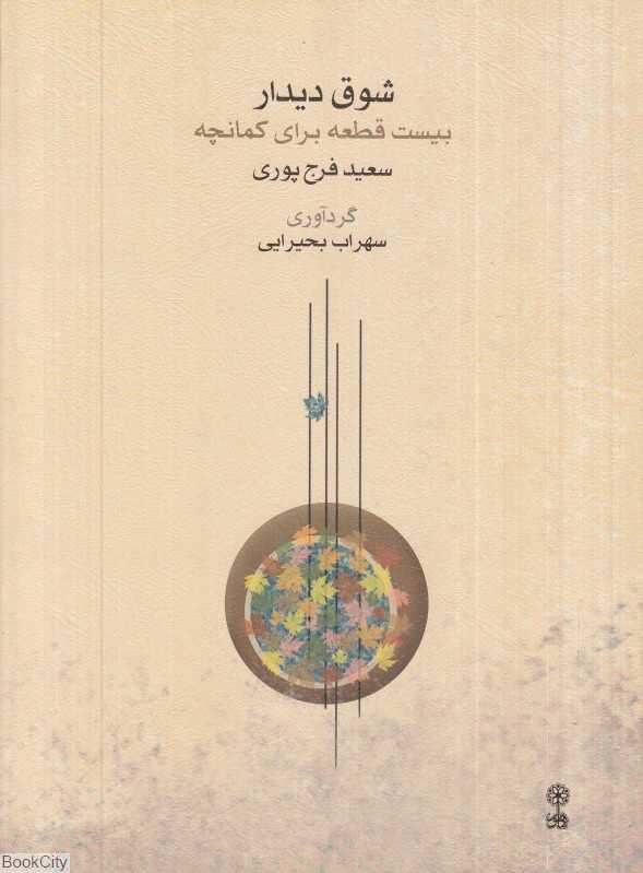 شوق دیدار (بیست قطعه برای کمانچه)