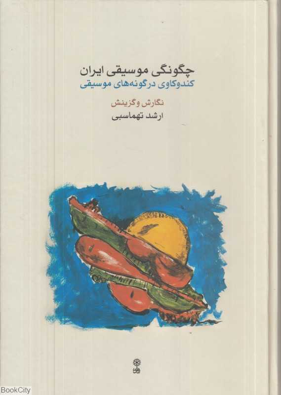چگونگی موسیقی ایران (کندوکاوی در گونه‌های موسیقی)