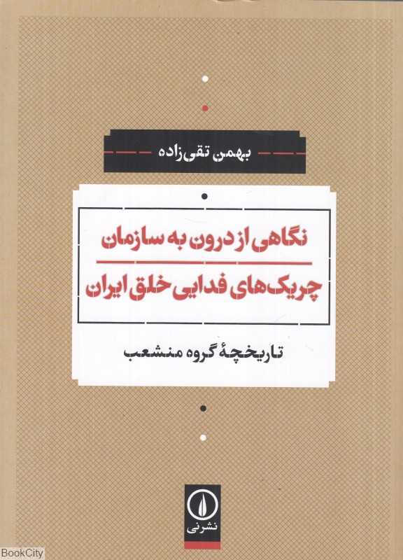 نگاهی از درون به سازمان چریک‌های فدایی خلق ایران (تاریخچه گروه منشعب) - 0